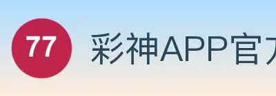 彩神 标识