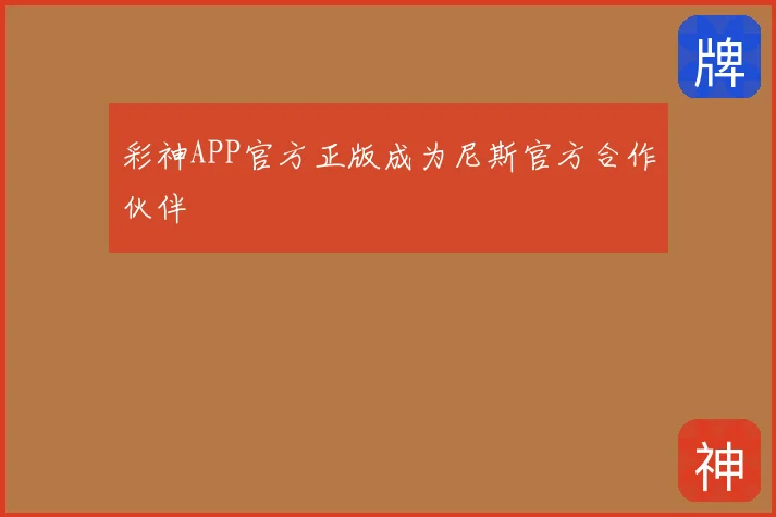 彩神APP官方正版成为尼斯官方合作伙伴