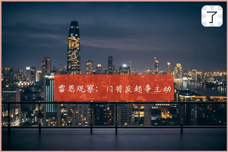 雷恩观察：门将发起争主动