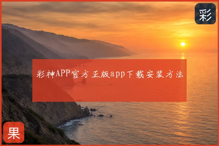 彩神APP官方正版app下载安装方法