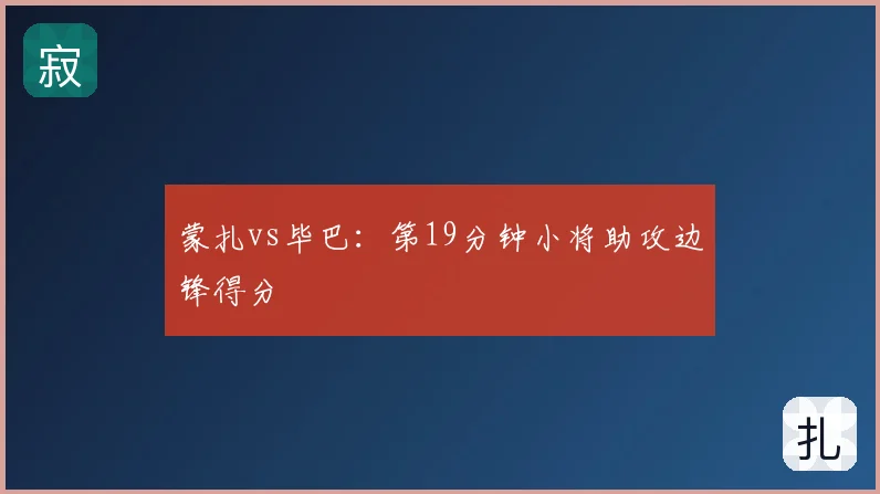 蒙扎vs毕巴:第19分钟小将助攻边锋得分