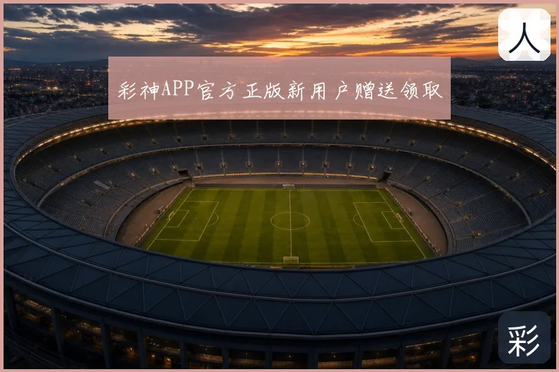 彩神APP官方正版新用户赠送领取