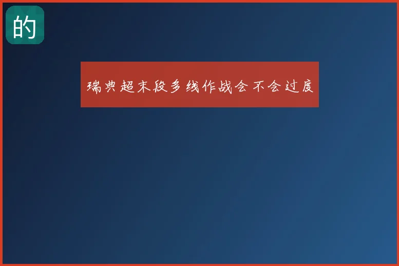 瑞典超末段多线作战会不会过度
