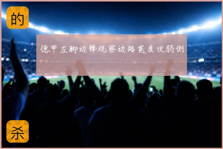 德甲左脚边锋观察边路宽度攻弱侧