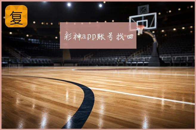 彩神app账号找回