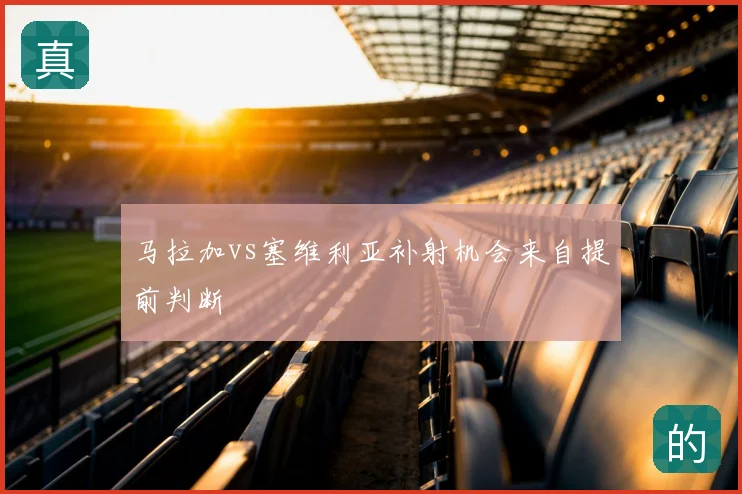 马拉加vs塞维利亚补射机会来自提前判断
