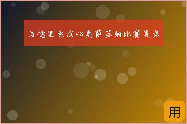 马德里竞技vs奥萨苏纳比赛复盘