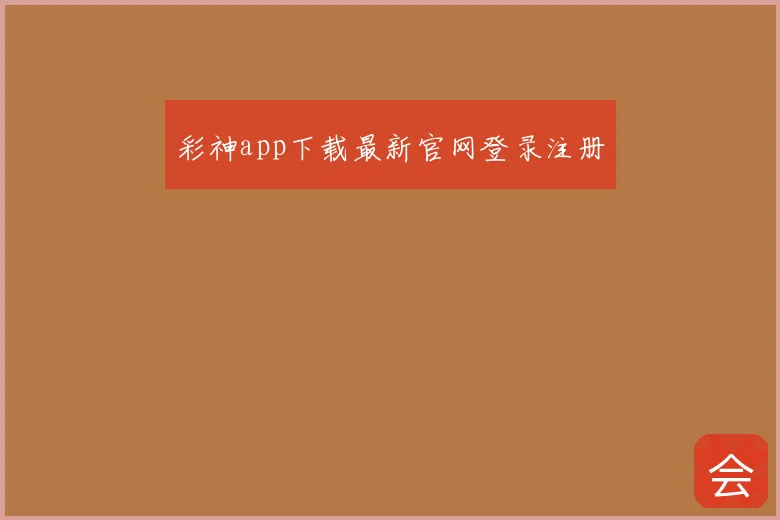 彩神app下载最新官网登录注册